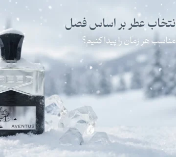 راهنمای انتخاب عطر بر اساس فصل