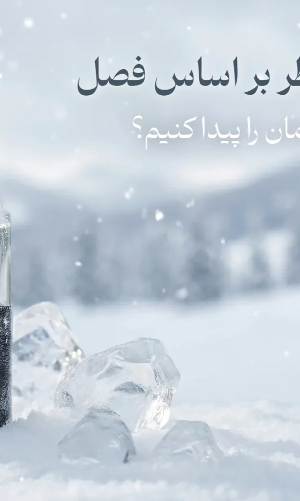راهنمای انتخاب عطر بر اساس فصل