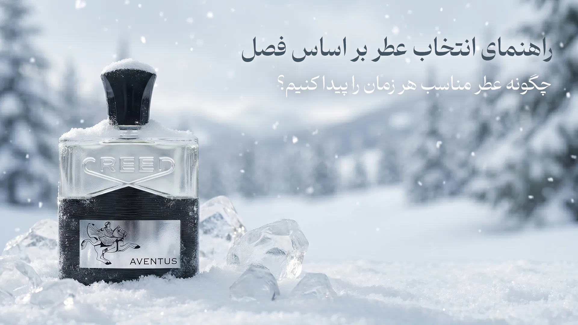 راهنمای انتخاب عطر بر اساس فصل