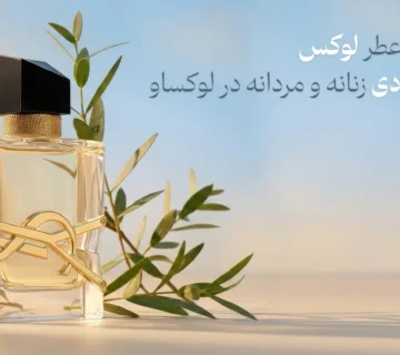 معرفی ۶ عطر لوکس اما اقتصادی زنانه و مردانه در لوکساو