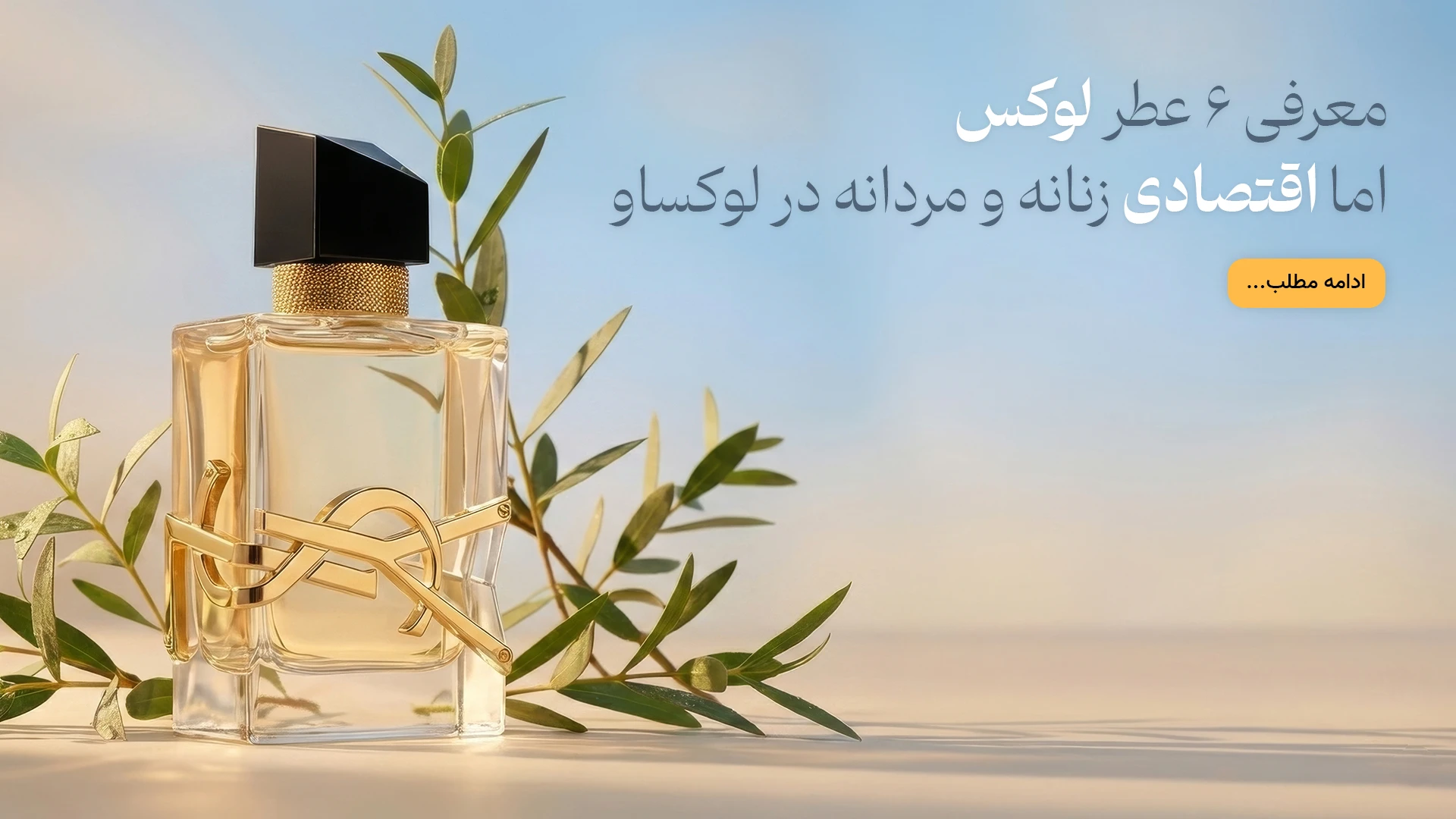 معرفی ۶ عطر لوکس اما اقتصادی زنانه و مردانه در لوکساو