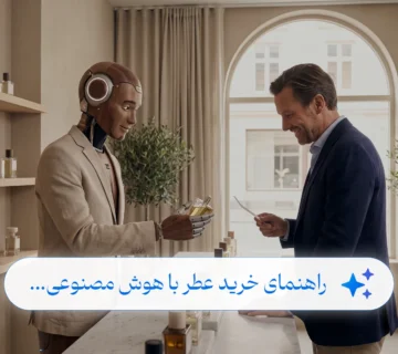 راهنمای خرید عطر با ربات هوش مصنوعی لوکساو