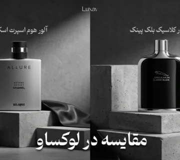 مقایسه جگوار کلاسیک بلک پینک و الور هوم اسپرت اسکلاره