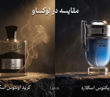 مقایسه عطر کرید اونتوس اسکلاره و اینویکتوس اسکلاره در فروشگاه لوکساو