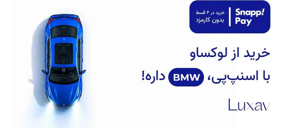 خرید از لوکساو برنده شدن بی ام و اسنپ پی
