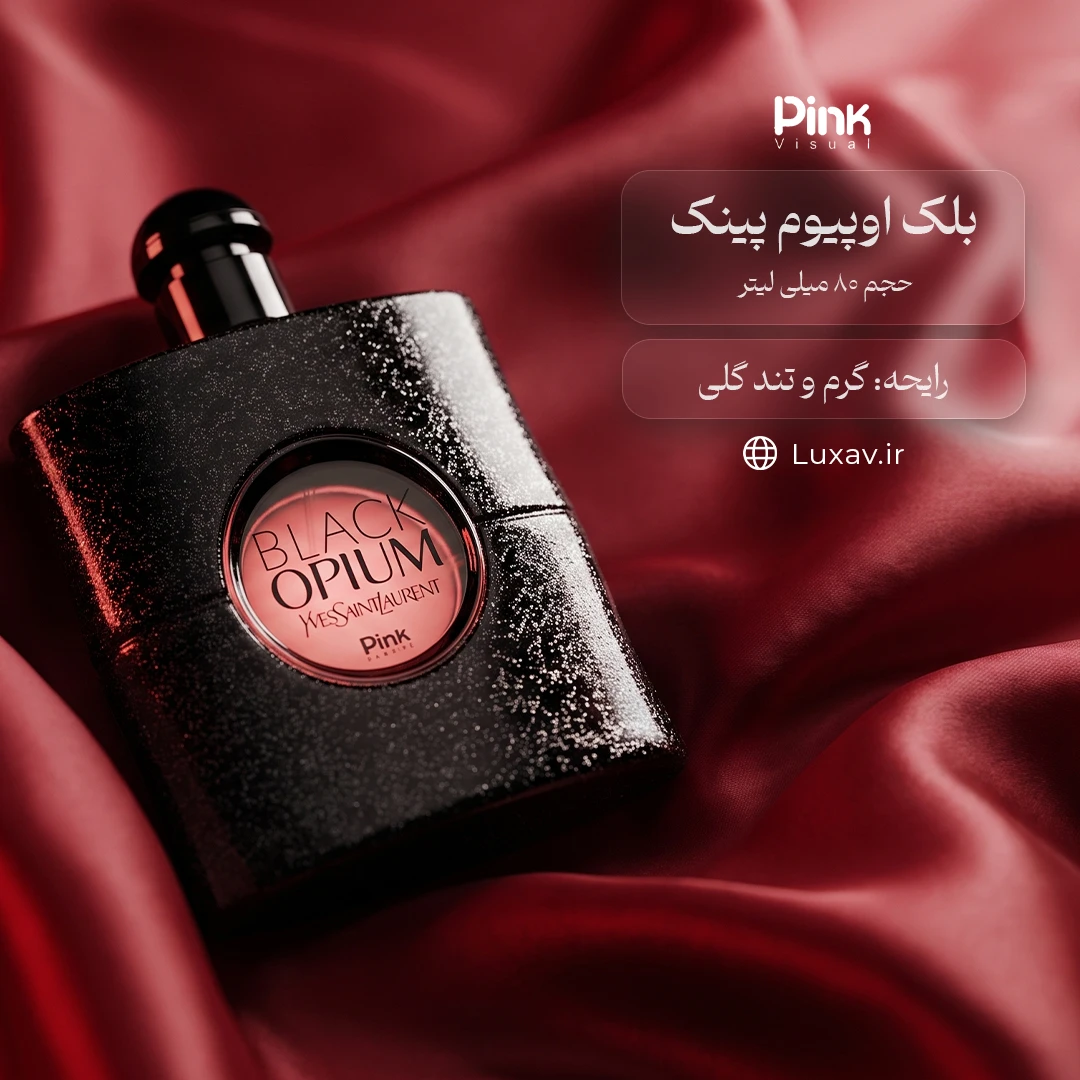 خرید بلک اوپیوم برند پینک از لوکساو