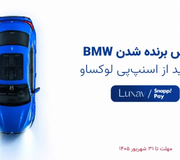 شانس قرعه کشی bmw اسنپ پی با خرید از لوکساو