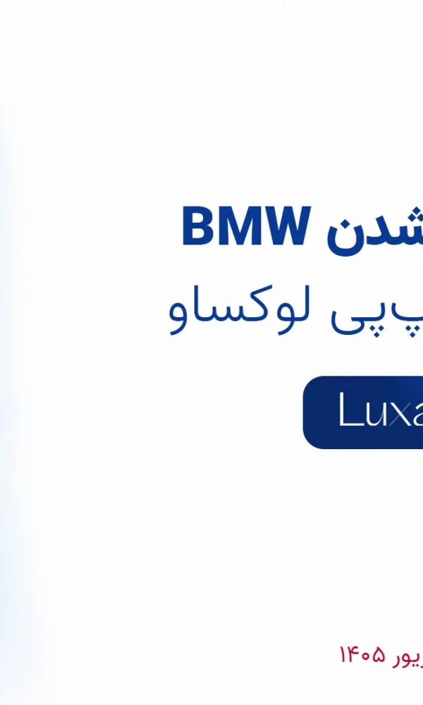 شانس قرعه کشی bmw اسنپ پی با خرید از لوکساو