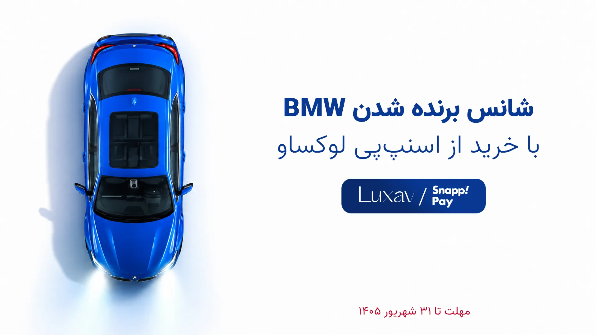 شانس قرعه کشی bmw اسنپ پی با خرید از لوکساو