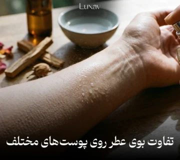 چرا بوی عطر روی پوست افراد متفاوت است