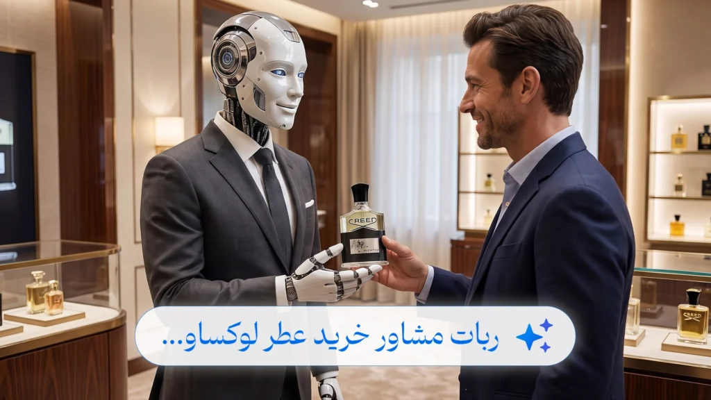 ربات مشاور هوش مصنوعی خرید عطر و ادکلن لوکساو
